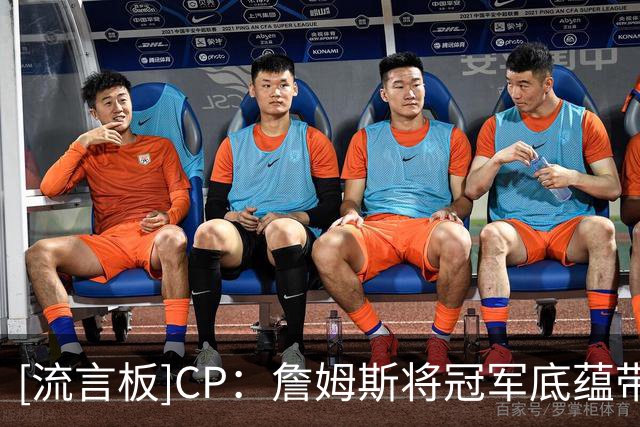 [流言板]CP：詹姆斯将冠军底蕴带到费城，力争夺得第五枚总冠军戒指